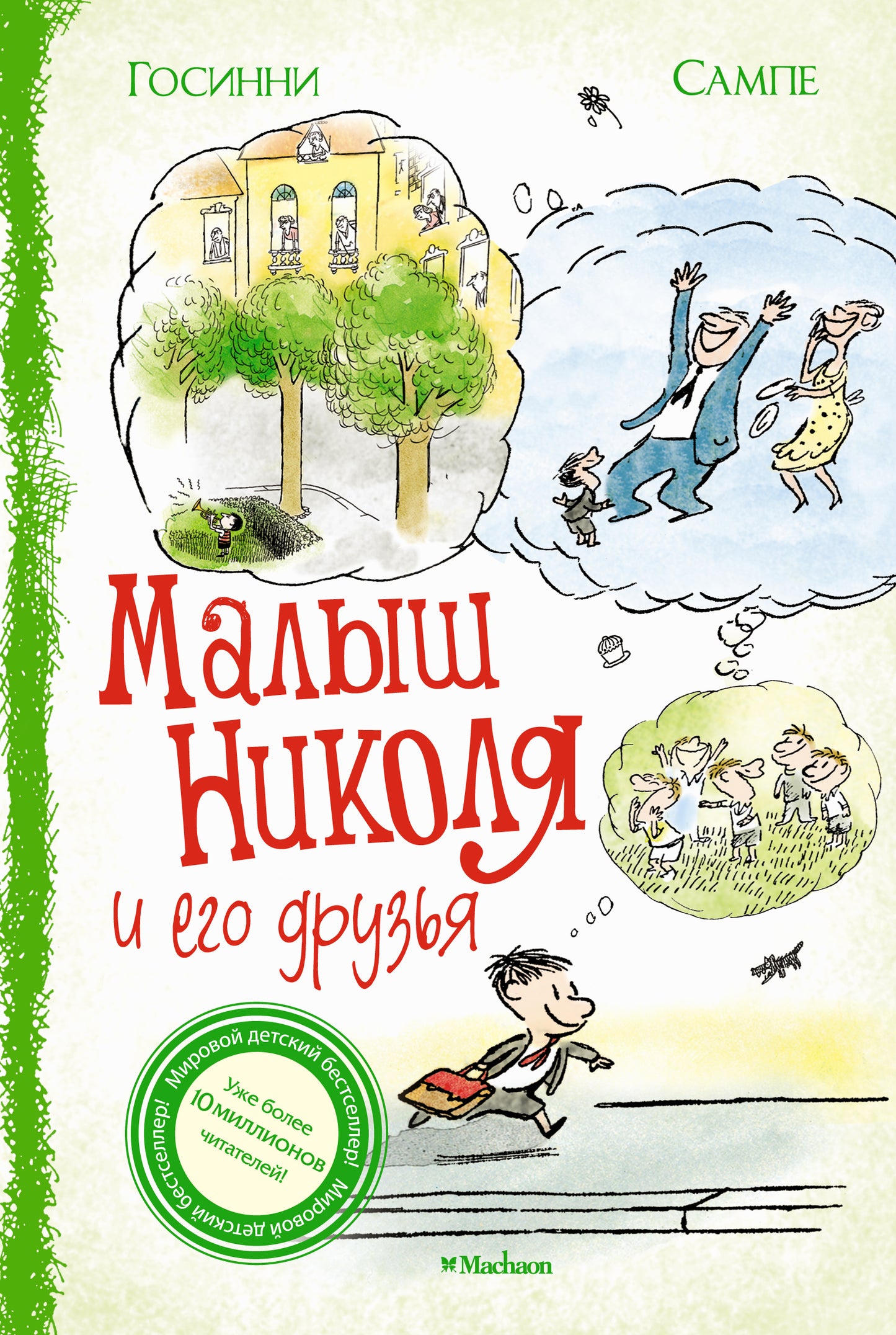 Малыш Николя et его друзья