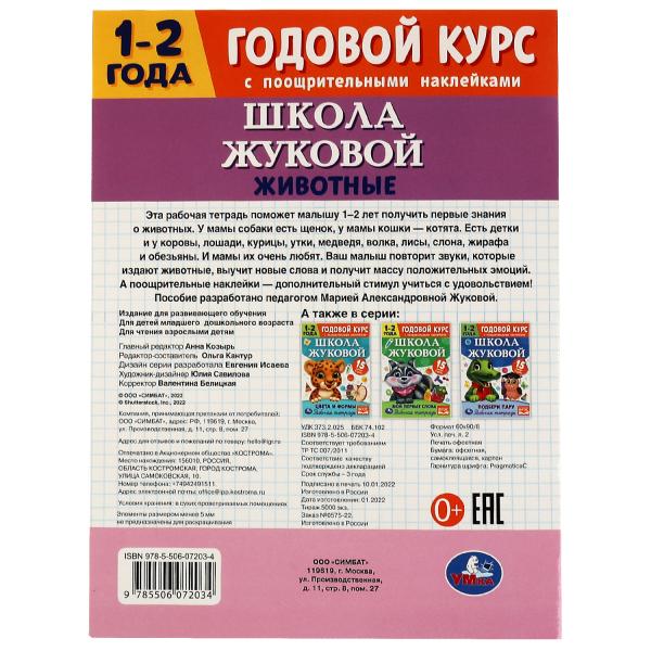 Животные. Годовой курс с поощрительными наклейками. Школа Жуковой. 1–2 года.16 стр. Умка. в кор.50шт
