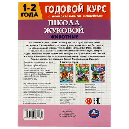 Животные. Годовой курс с поощрительными наклейками. Школа Жуковой. 1–2 года.16 стр. Умка. в кор.50шт