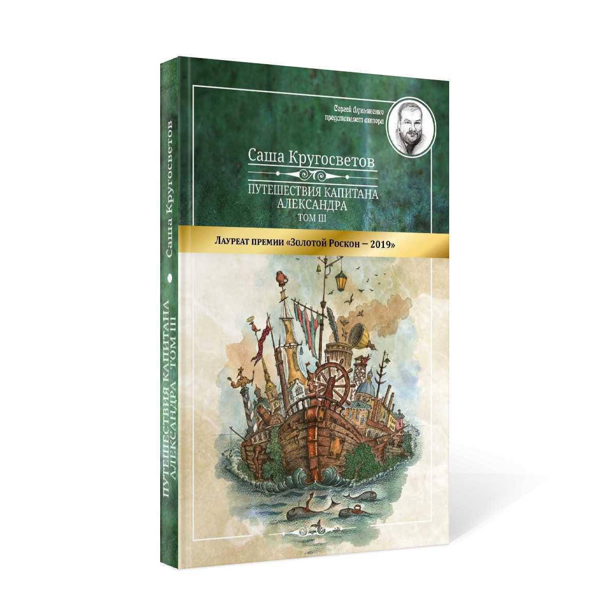 Путешествия капитана Александра: в 4 т. Том 3. Остров Мория. Пацанская демократия, ч. 1-3