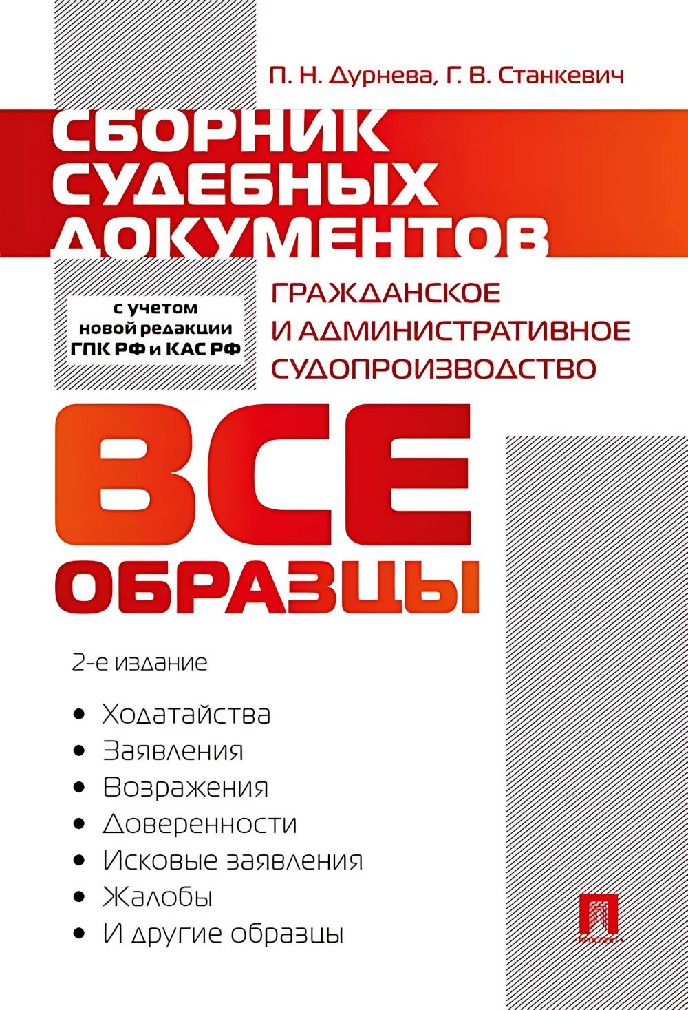 Сборник судебных документов. Гражданское и административное судопроизводство.-2-е изд., перераб. и доп.-М.:Проспект,2026.
