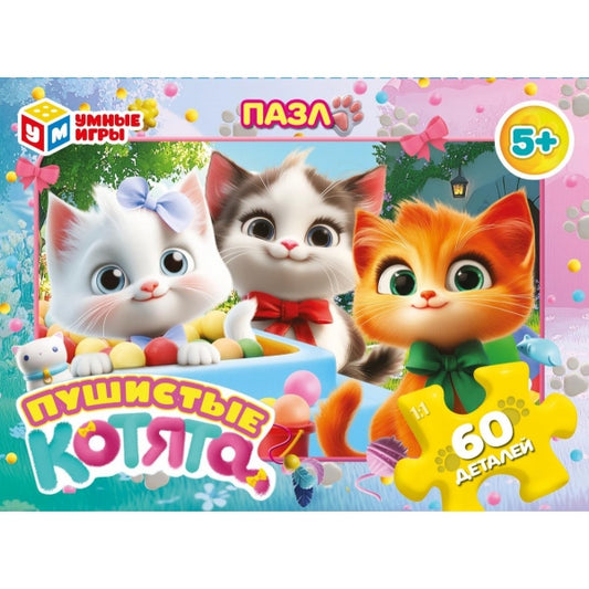 Пушистые котята. Пазлы в коробке 60 деталей. 190х141х35 мм. Умные игры в кор.24шт