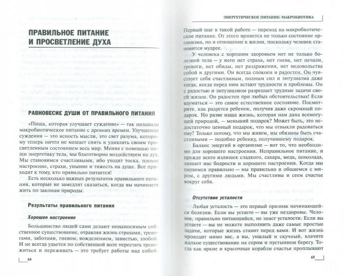 Энергетическое питание: макробиотика. Бестселлер в новом оформлении (3-е изд.)