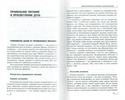 Энергетическое питание: макробиотика. Бестселлер в новом оформлении (3-е изд.)
