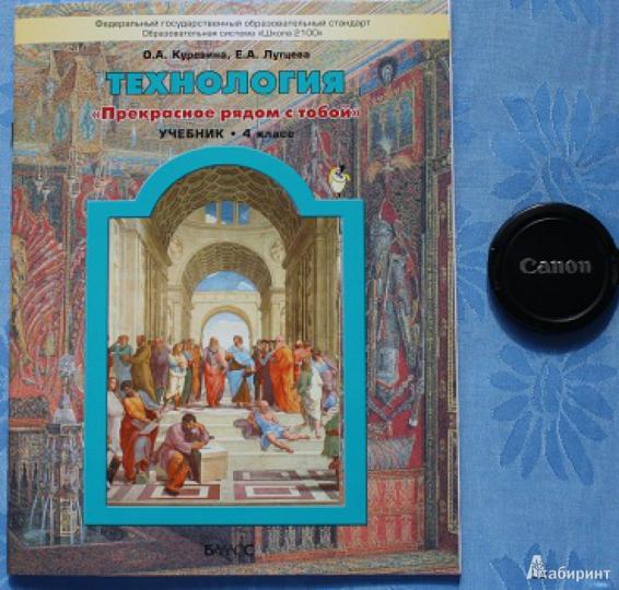 Прекрасное рядом с тобой. Технология 4кл [Учебник]