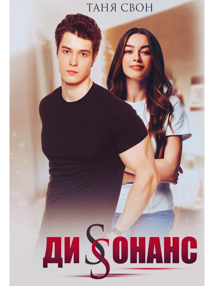 Рип.Свон Диссонанс(СентиментРом)