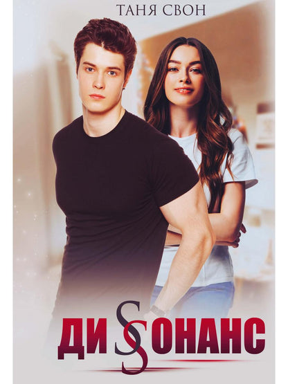 Рип.Свон Диссонанс(СентиментРом)