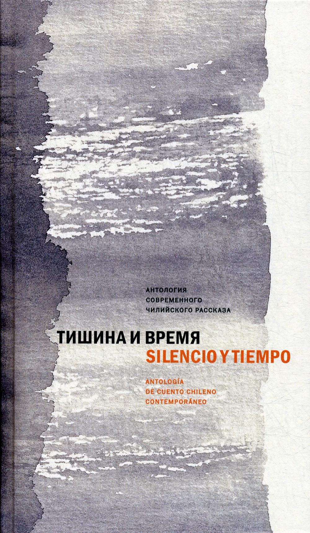 Тишина и время. Антология современного чилийского рассказа: [Сб.]/ Сост., ред., вступ. ст. Е. Хованович; пер. с исп. Е. Хованович, Н. Винокурова, Э. Брагинской и др.; отв. ред. Ю. Фридштейн; дизайн П. Бема