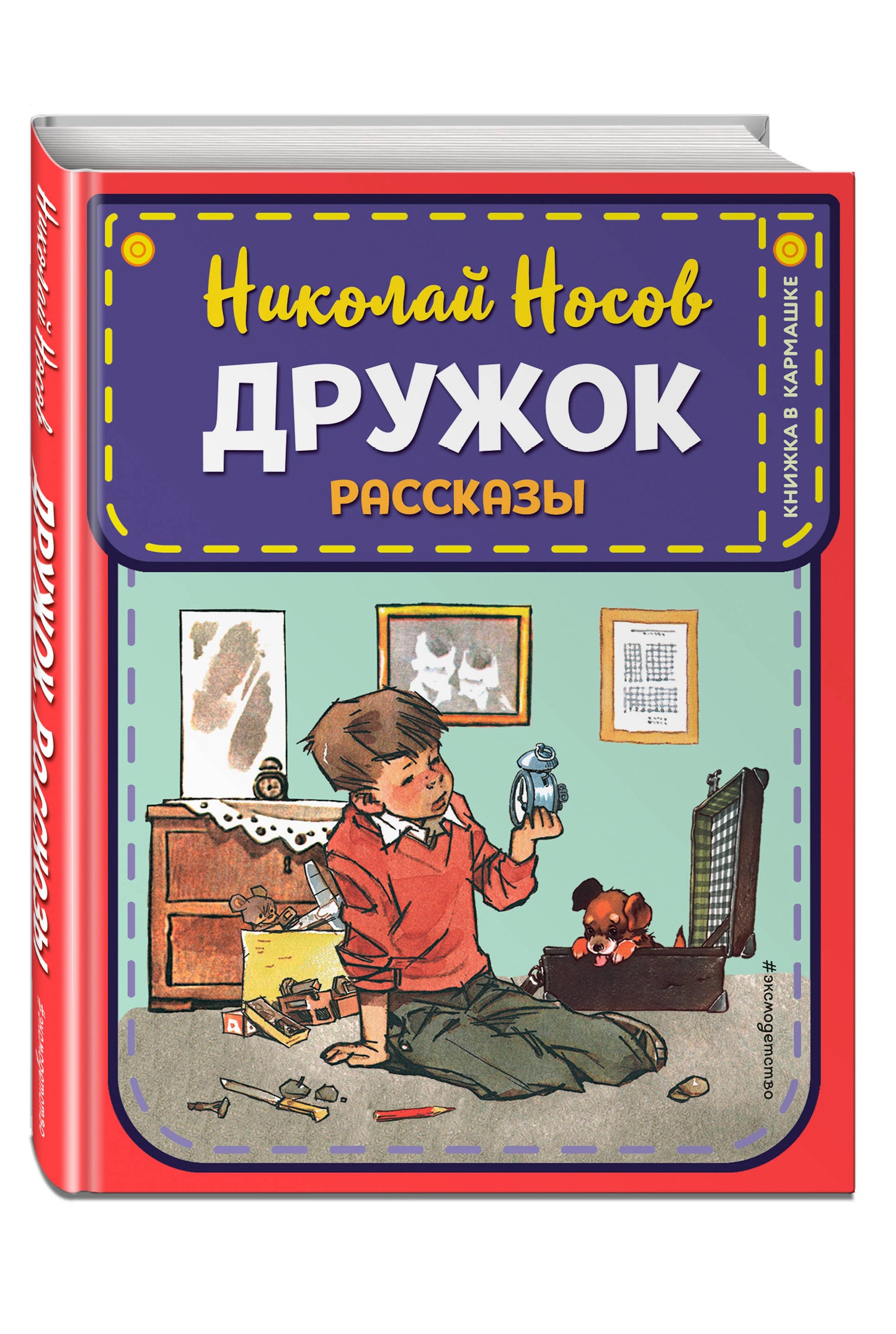 Дружок. Рассказы (ил. Е. Мигунова)