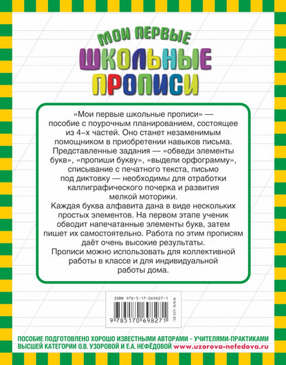 Мои первые школьные прописи. В 4 ч. Ч. 3