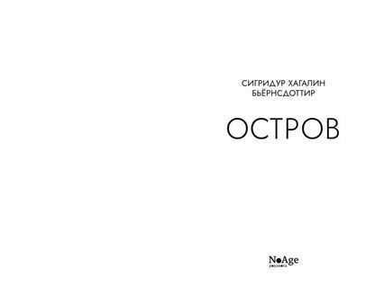 Остров: роман
