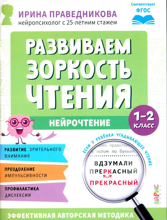 Популярная нейропсихология. Нейрочтение. Развиваем зоркость чтения. 1-2 класс