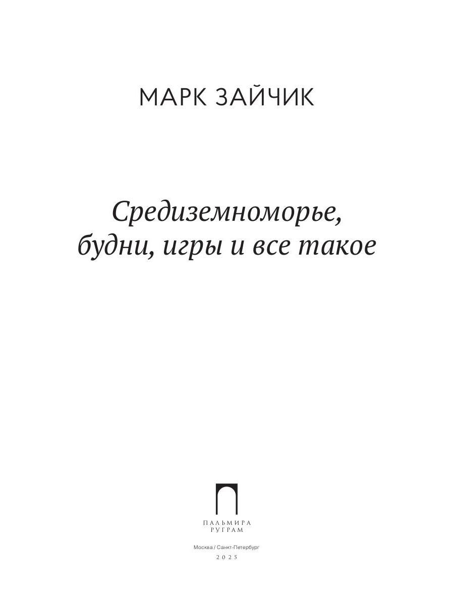 Средиземноморье, будни, игры и все такое