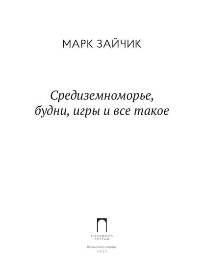 Средиземноморье, будни, игры и все такое