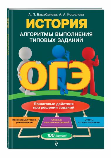 ОГЭ. История. Алгоритмы выполнения типовых заданий