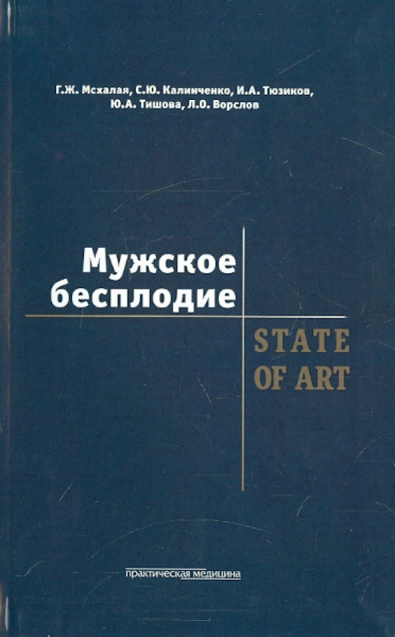 Мужское бесплодие. STATE OF ART. Мсхалая Г.Ж.