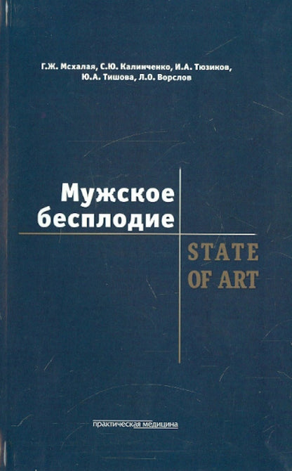 Мужское бесплодие. STATE OF ART. Мсхалая Г.Ж.