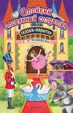 Стойкий оловянный солдатик: сказка-малютка