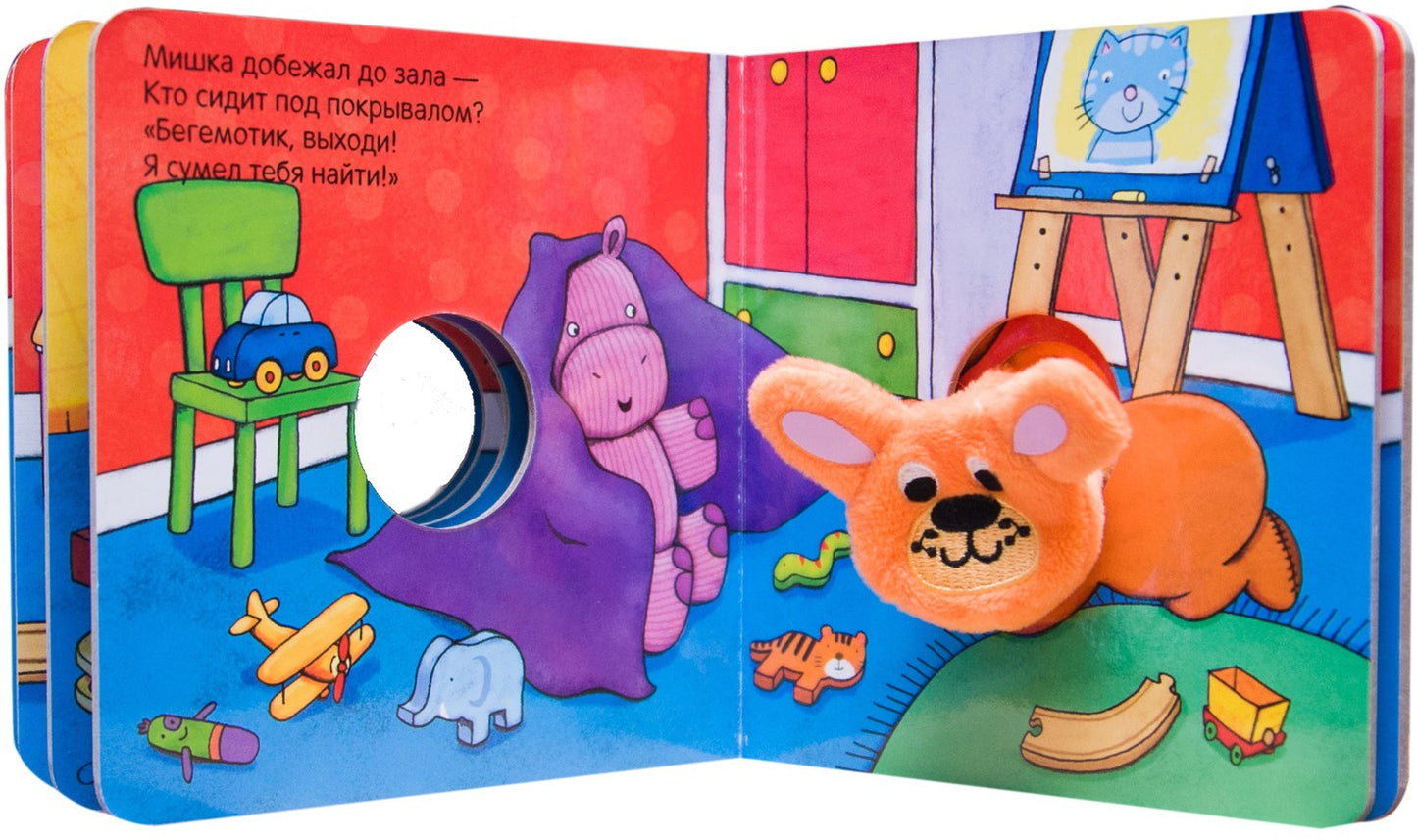 Книжки с пальчиковыми куклами. Плюшевый мишка