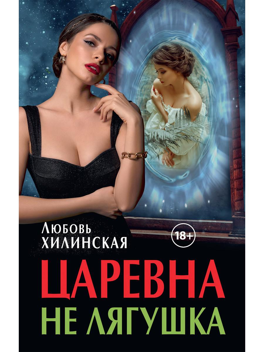 Рип.ЛюбФэнтези.Царевна не лягушка