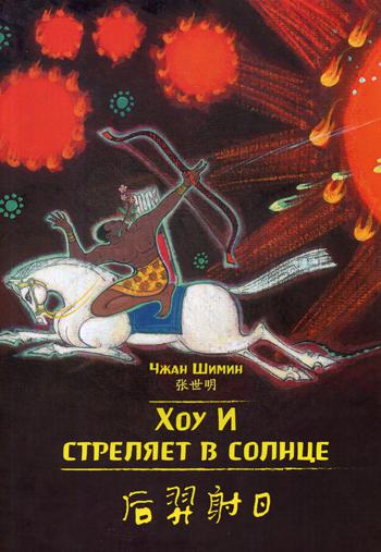Хоу И стреляет в солнце. Читаем по-китайски. Волшебные сказки