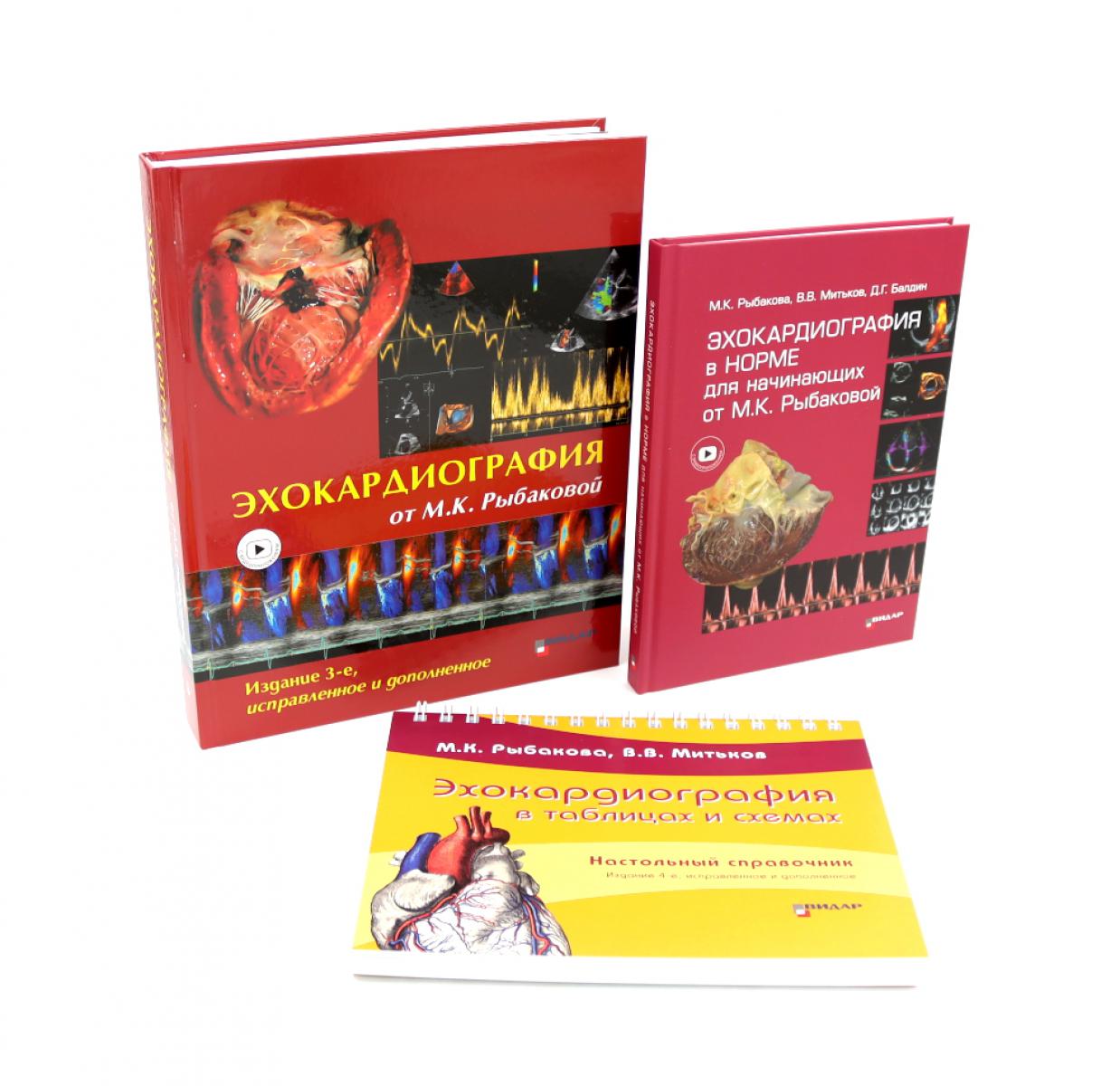 Эхокардиография от М.К. Рыбаковой (комплект из 3-х книг)
