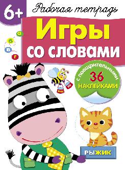 Рабочая тетрадь. Игры со словами. 6+. (+ 36 наклеек)