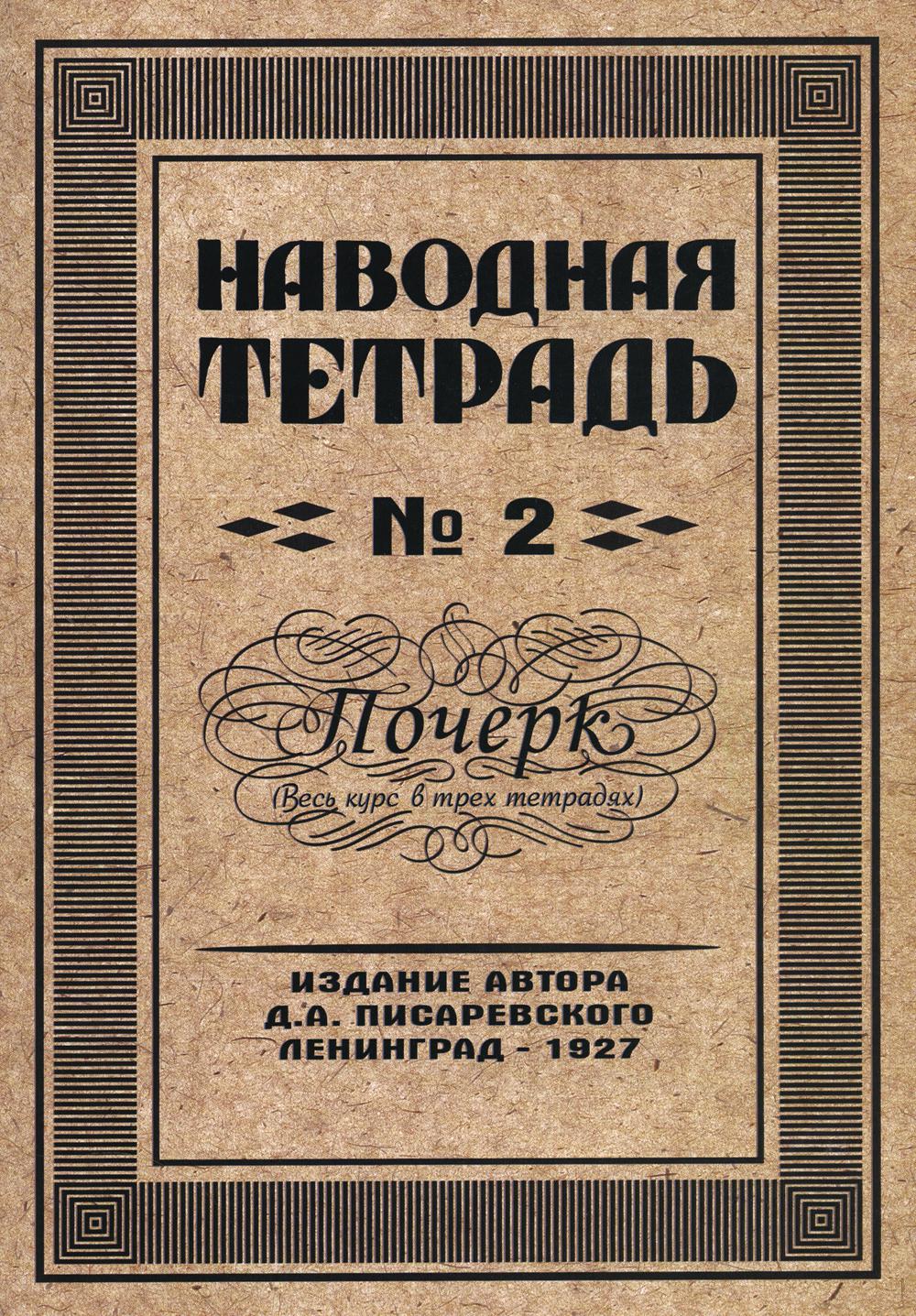 Репринтные Наводная тетрадь №2. Почерк.(Грамотей)