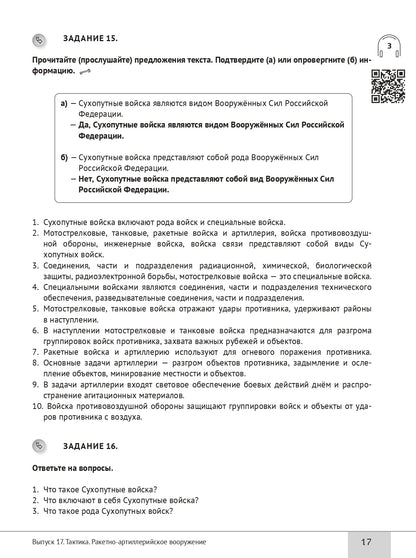 Читаем тексты по специальности. Вып.17. Тактика. Ракетно-артиллерийское вооружение
