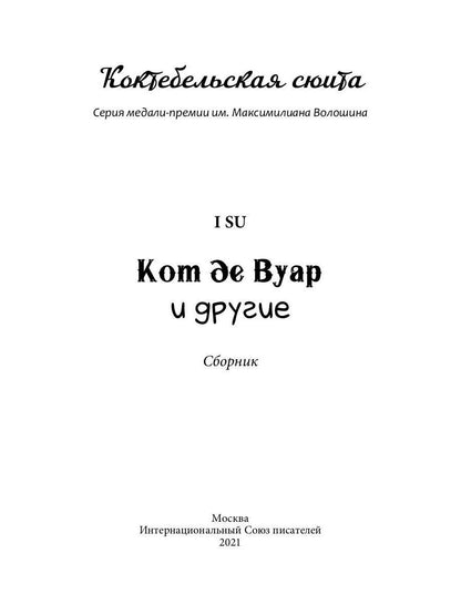 Кот де Вуар и другие