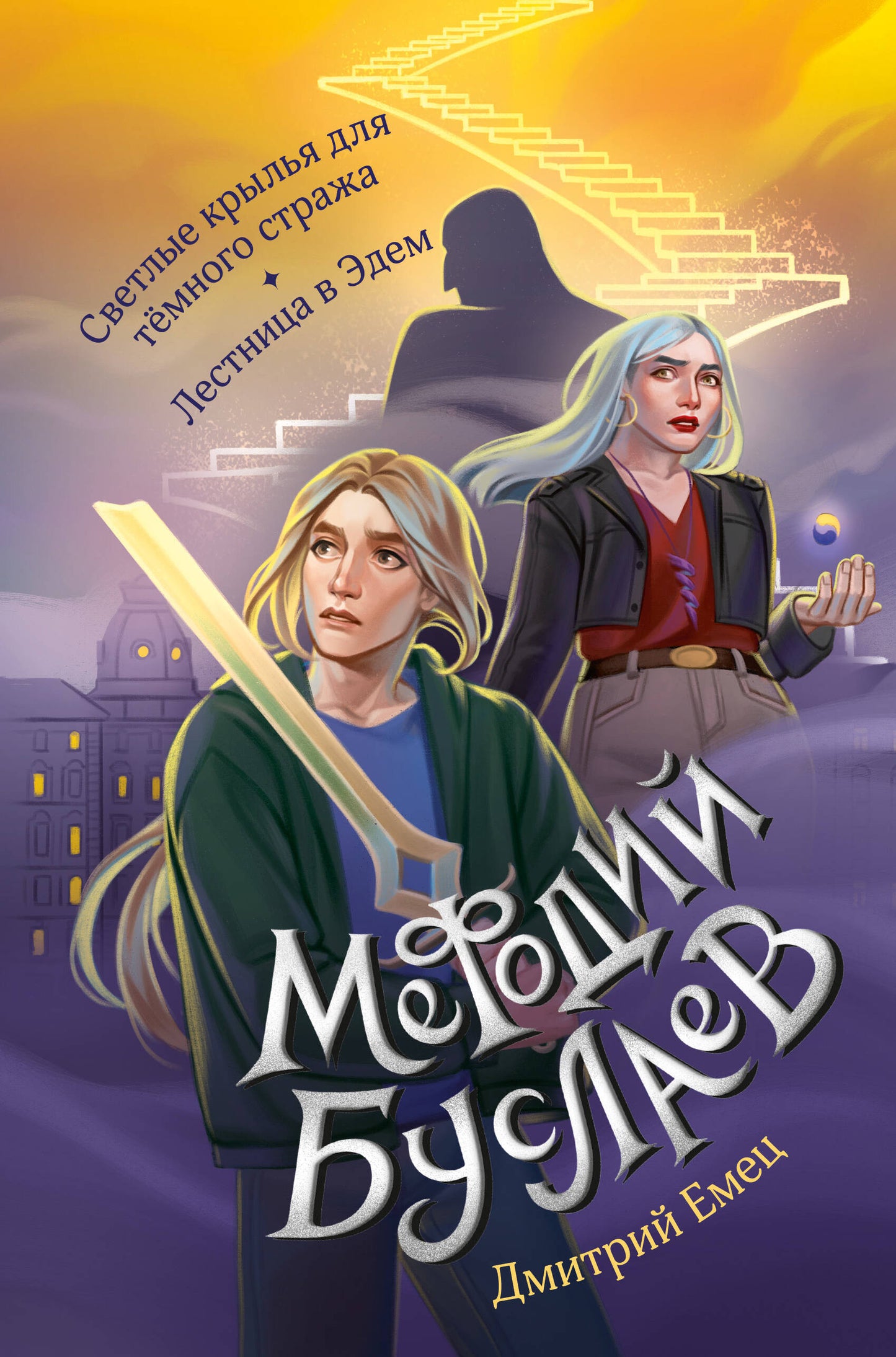 Светлые крылья для темного стража. Лестница в Эдем (#9 и #10)