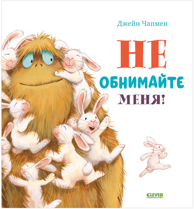 Кк. Книжки-картинки. Не обнимайте меня!/Чапмен Д.