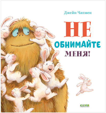 Кк. Книжки-картинки. Не обнимайте меня!/Чапмен Д.