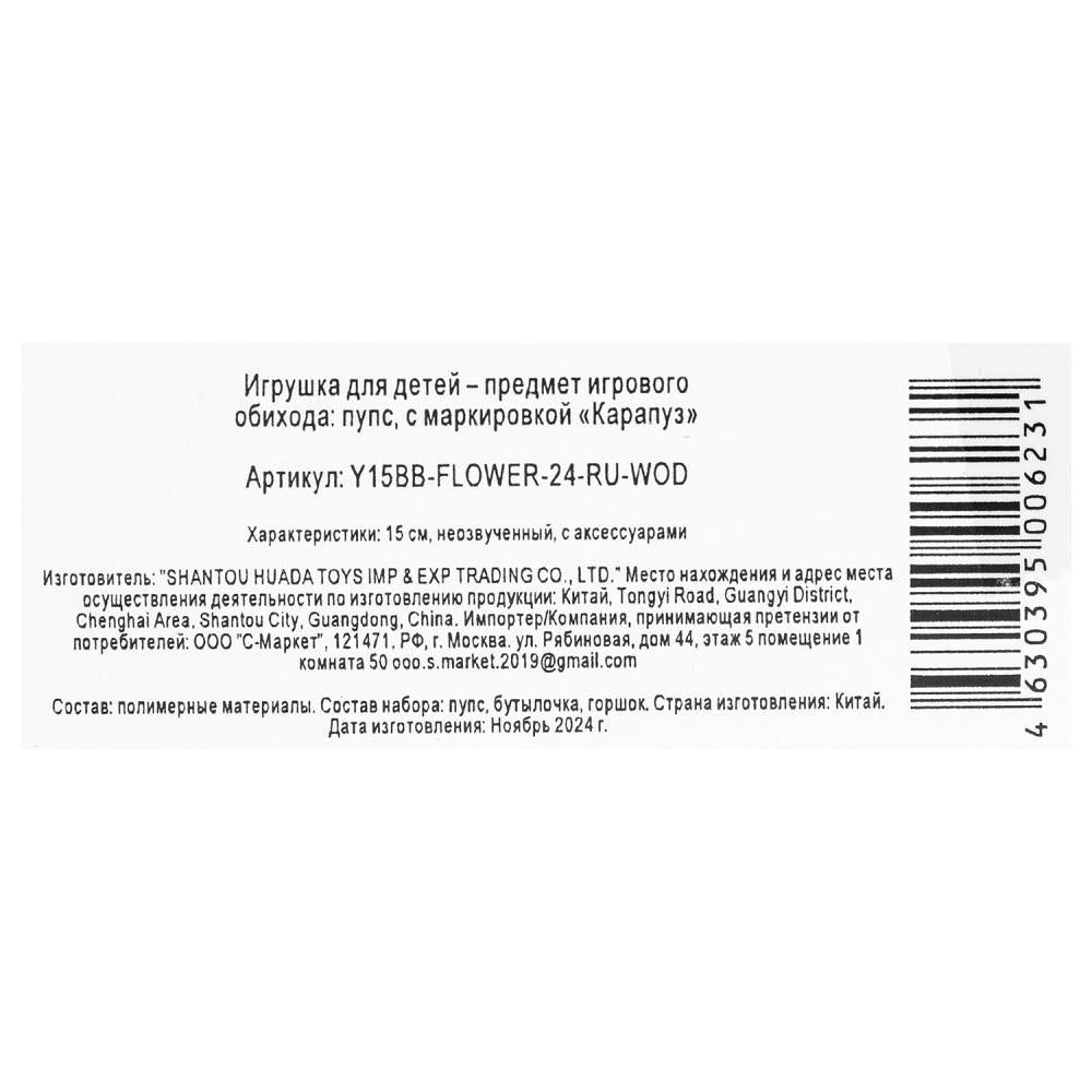 Пупс неозвуч 15см, пьет, писает, 2акс КАРАПУЗ в кор.84шт