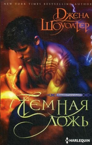 Темная ложь
