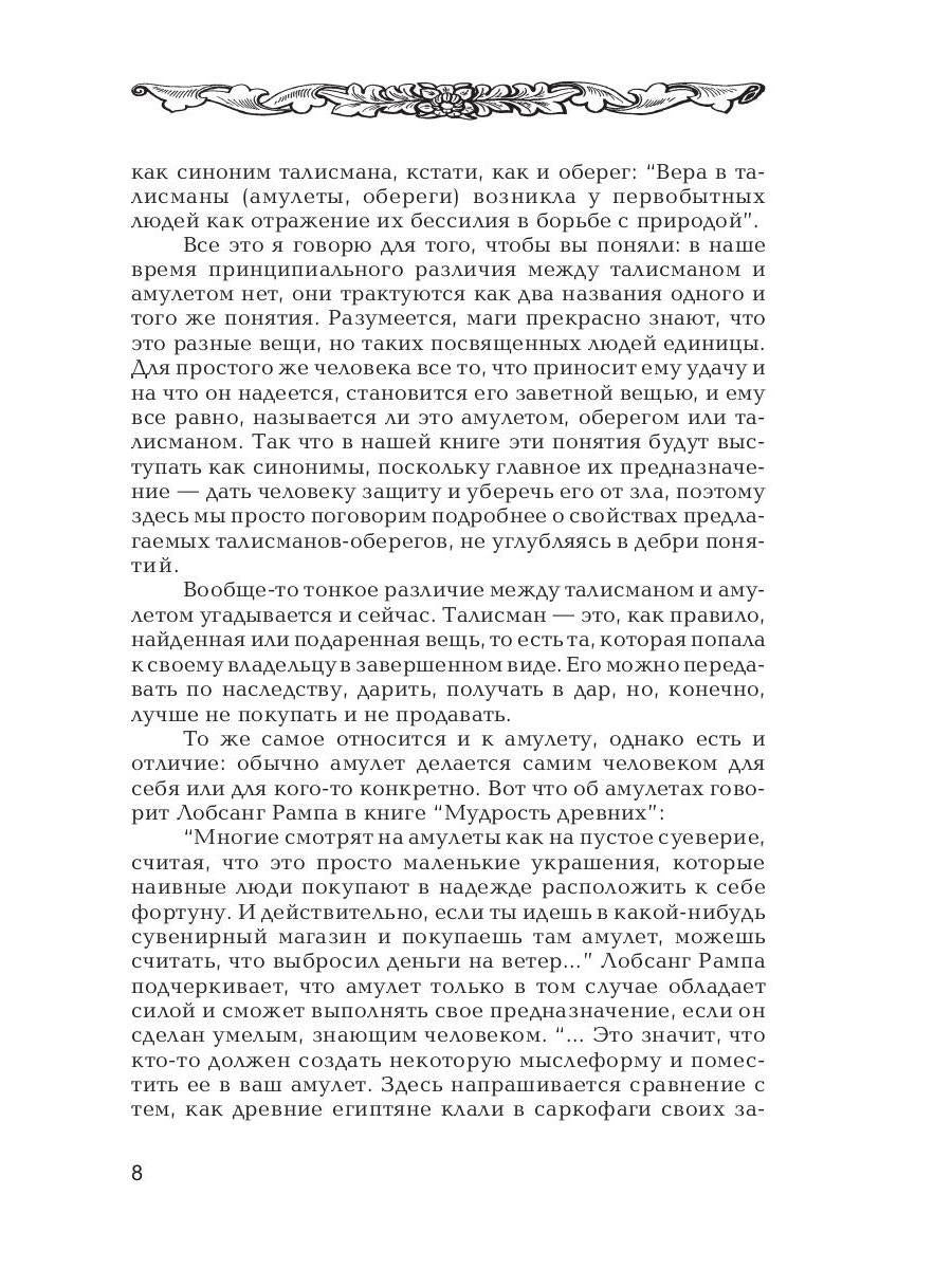 Талисманы, амулеты, обереги