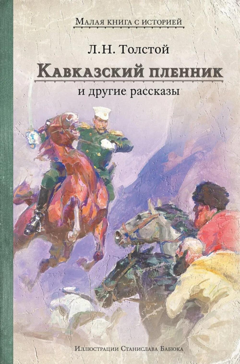 Кавказский пленник и другие рассказы (Толстой Л.Н.)