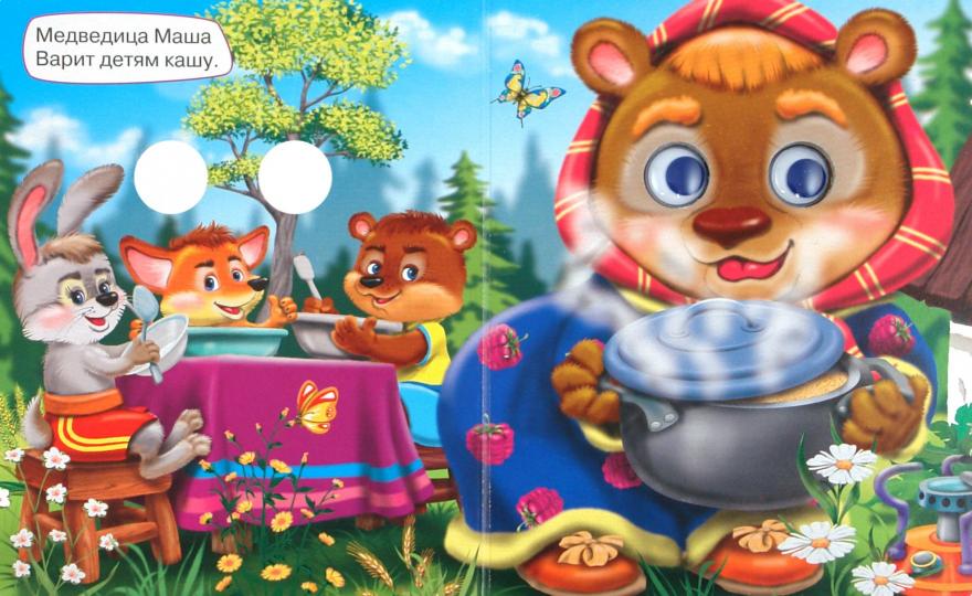 ГЛАЗКИ-МИНИ. ВСЕ ЗВЕРИ У ДЕЛА