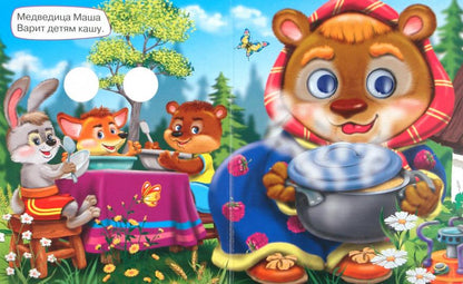 ГЛАЗКИ-МИНИ. ВСЕ ЗВЕРИ У ДЕЛА