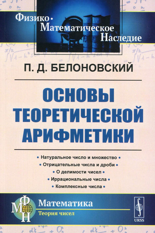 Основы теоретической арифметики: Учебное пособие (обл.). 2-е изд