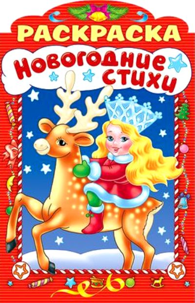 НГ Новогодние стихи.Выпуск 3