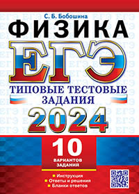 ЕГЭ 2024. ТТЗ. 10 ВАРИАНТОВ. ФИЗИКА. ТИПОВЫЕ ТЕСТОВЫЕ ЗАДАНИЯ