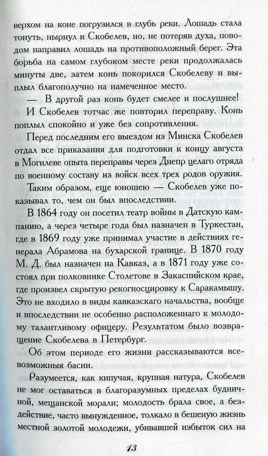 Скобелев.Личные воспоминания и впечатления