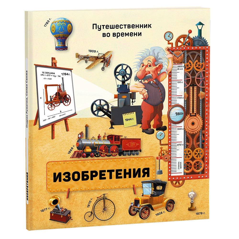 Книга. Изобретения. Серия Путешественник во времени. 23x26 см. 40 стр. ГЕОДОМ (ISBN 978-5-906964-32-8)