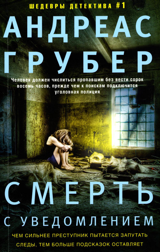 Смерть с уведомлением