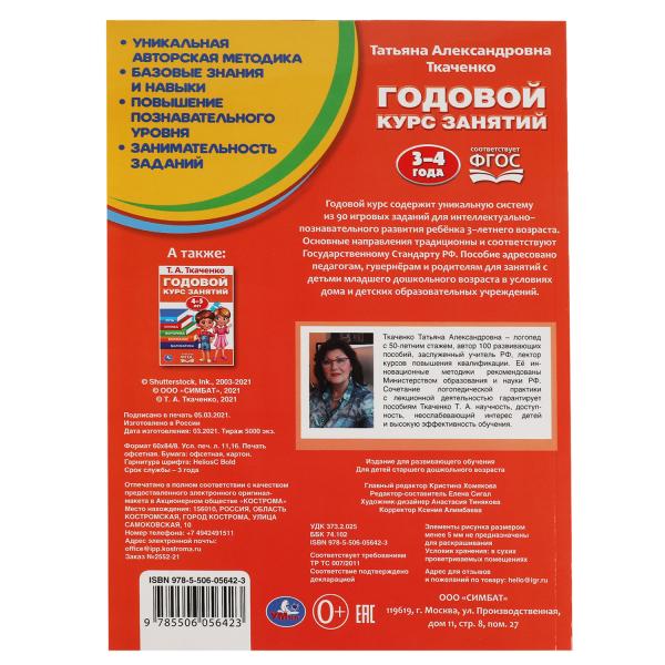 Т.А. Ткаченко. ГОДОВОЙ КУРС ЗАНЯТИЙ 3-4 ГОДА. 205Х280ММ, 96 стр. Умка в кор.50шт