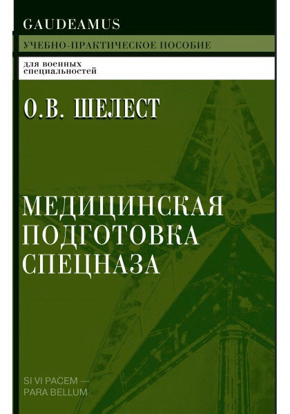 Медицинская подготовка спецназа