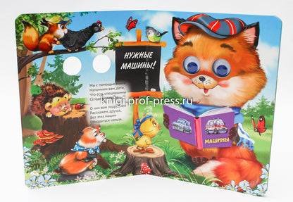 ГЛАЗКИ. НУЖНЫЕ МАШИНЫ