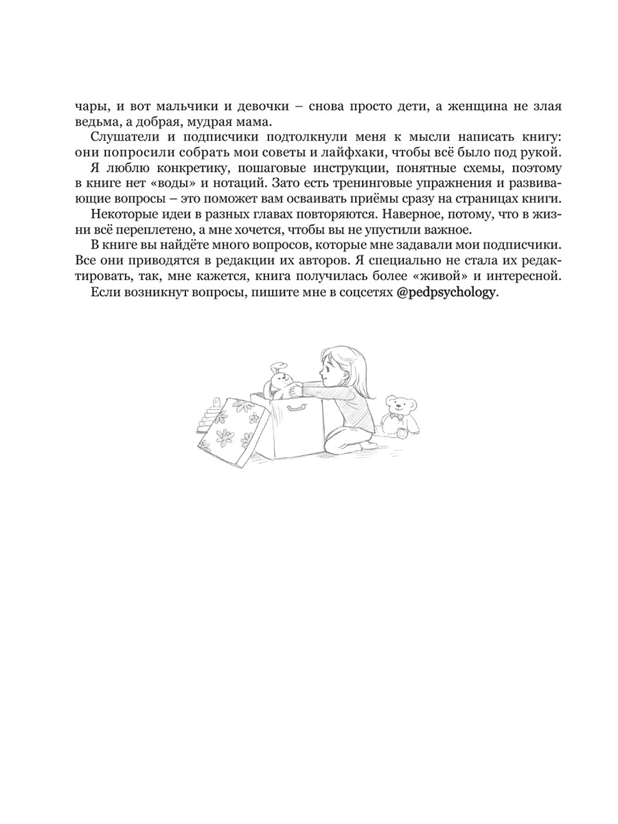 Мама, уникальный меня. Помогающие фразы, приемы и приемы в общении с ребенком