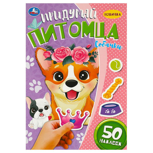 Придумай питомца. Собачки. 50 наклеек. 160х235мм. Скрепка. 8 стр. Умка в кор.50шт